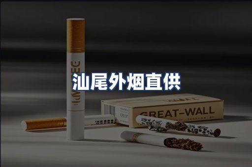汕尾外烟直供